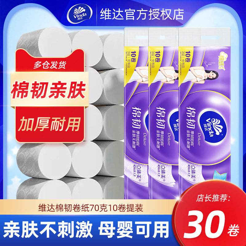 维达棉韧卷纸700克提装