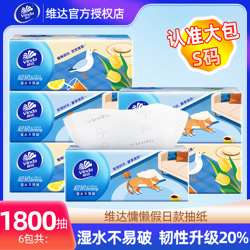 维达慵懒假日系列抽纸1800张家用餐巾纸卫生纸实惠装纸抽大包纸