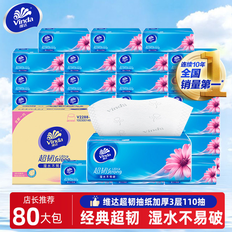 维达纸巾抽纸80包家用实惠装整箱批发大包卫生纸餐巾纸面巾纸抽