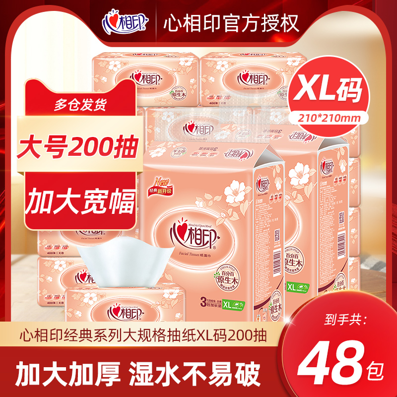 心相印200抽XL码婴儿抽纸实惠装