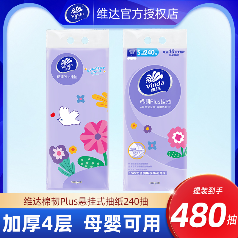 维达抽纸4层240抽悬挂式厕纸