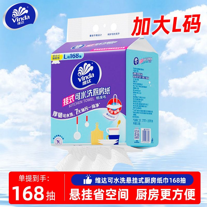 【U先】维达悬挂式厨房用纸大提168抽L码吸油吸水专用厨房抽纸巾,洗护清洁剂/卫生巾/纸/香薰,厨房纸巾,淘宝优惠券,粉丝福利购,淘宝优惠卷