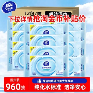 维达湿纸巾80片12包大包装家用整箱家庭实惠装成人男女纯水湿巾纸