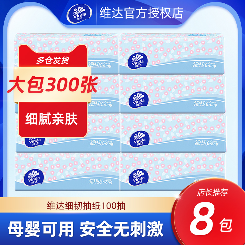 维达细韧抽纸巾100抽大包实惠装擦手家用面巾纸抽卫生纸餐巾纸抽