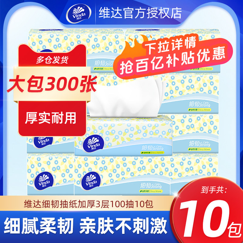 维达细韧抽纸10大包装家用纸巾面巾纸餐巾纸擦手卫生厕纸抽,洗护清洁剂/卫生巾/纸/香薰,抽纸,淘宝优惠券,粉丝福利购,淘宝优惠卷