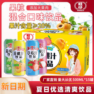 旺仔大果粒四种口味混合装整箱500ml*15罐维C果肉浓缩复合果蔬汁