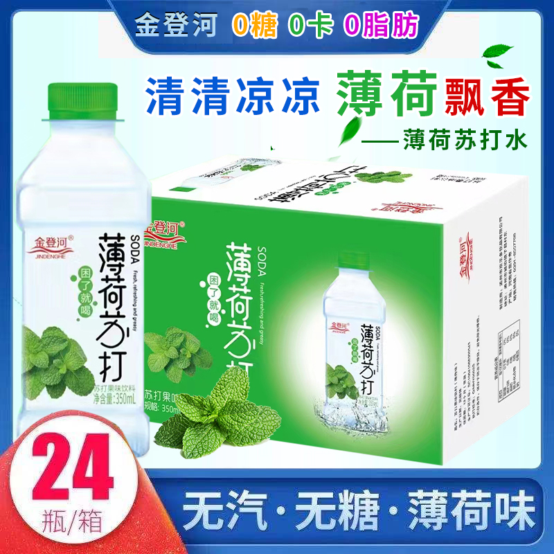 金登河薄荷味苏打水整箱350ml*24瓶/12瓶无糖无气弱碱性清爽解渴 咖啡/麦片/冲饮 饮用水 原图主图