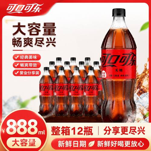 可口可乐无糖口味888ml