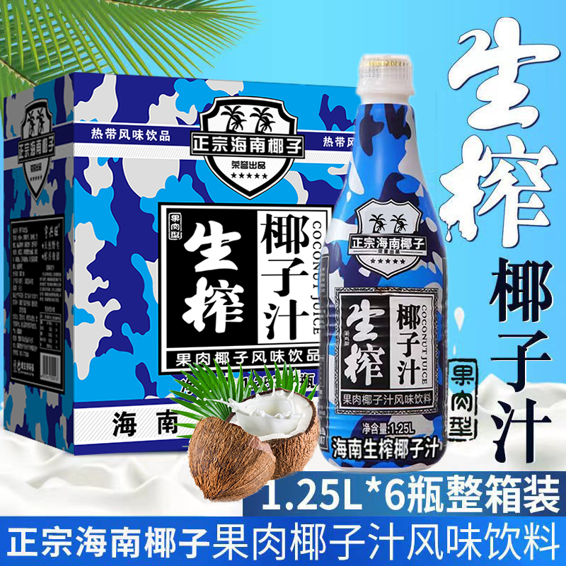 【年货推荐】海南正宗生榨椰子汁大瓶整箱1.25L*6瓶/2瓶奶礼箱装 咖啡/麦片/冲饮 植物蛋白饮料/植物奶/植物酸奶 原图主图