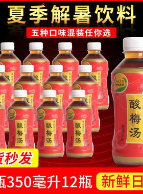 【森宇酸梅汤】迷你小瓶装整箱350ml*24瓶/12瓶夏日解暑渴清饮料