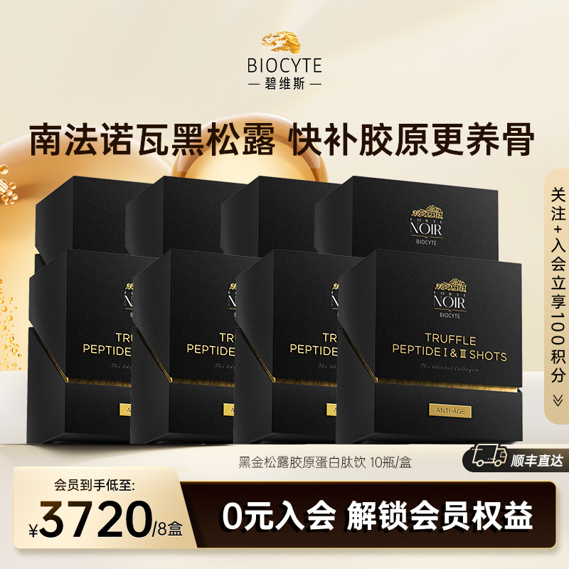 碧维斯biocyte黑金松露胶原蛋白
