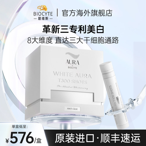 biocyte美白饮祛斑淡纹不白可退