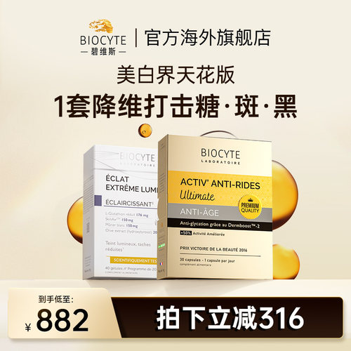 biocyte祛斑抗糖丸美白抵御糖化