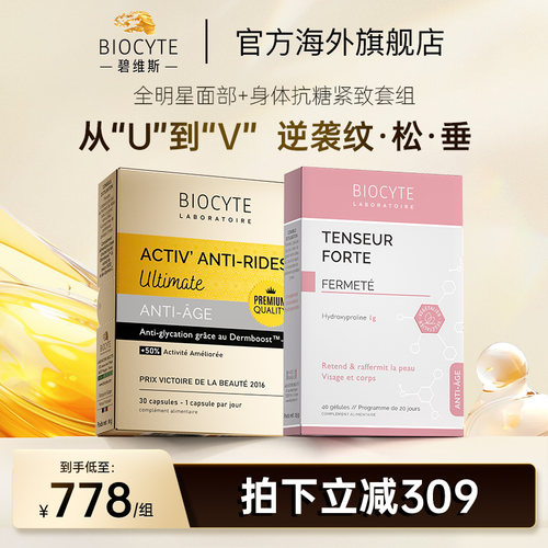 Biocyte抗糖丸淡纹美白抵御糖化