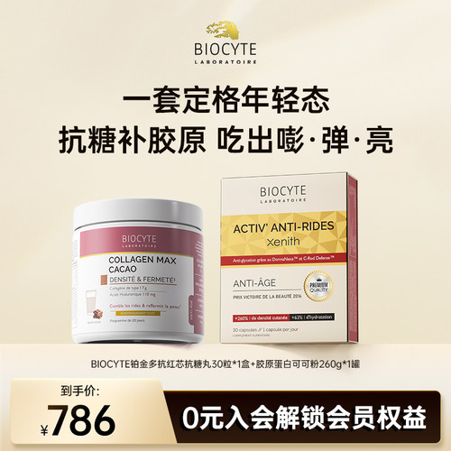 碧维斯biocyte胶原蛋白奶昔可可