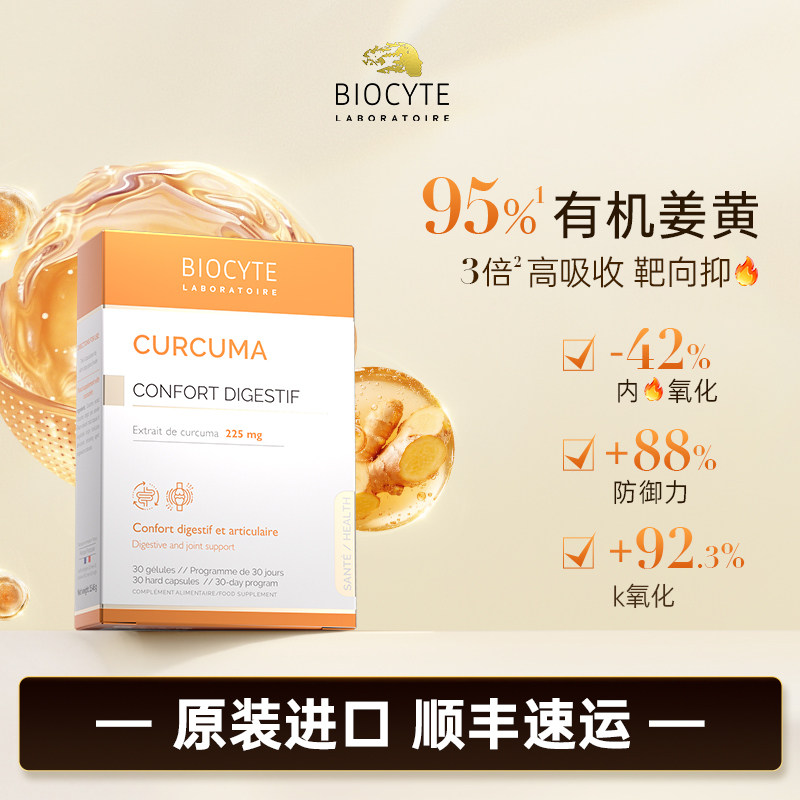 Biocyte碧维斯法国进口姜黄素粉护关节熬夜护肝解酒肠胃保健调理