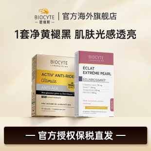 碧维斯Biocyte抗糖丸+升级美白丸全身美白内服内调谷胱甘肽去黄