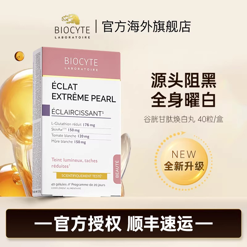 biocyte谷胱甘肽全身美白胶囊