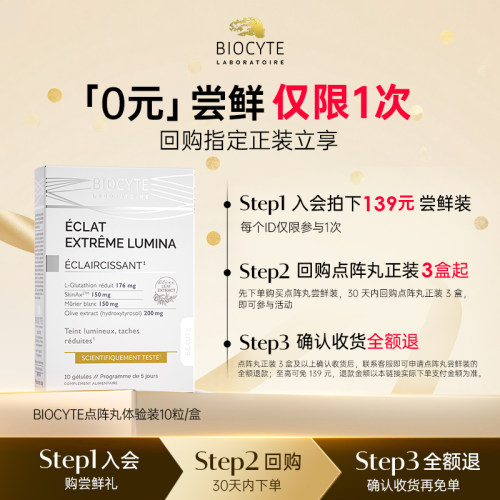 【0元尝鲜】biocyte碧维斯点阵打斑美白丸全身美白淡纹祛斑褪黑丸