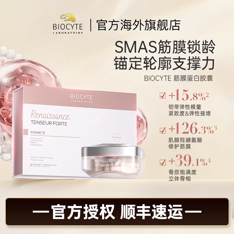 Biocyte法国碧维斯紧致蛋白胶囊 提拉面部骨相立体焕活年轻