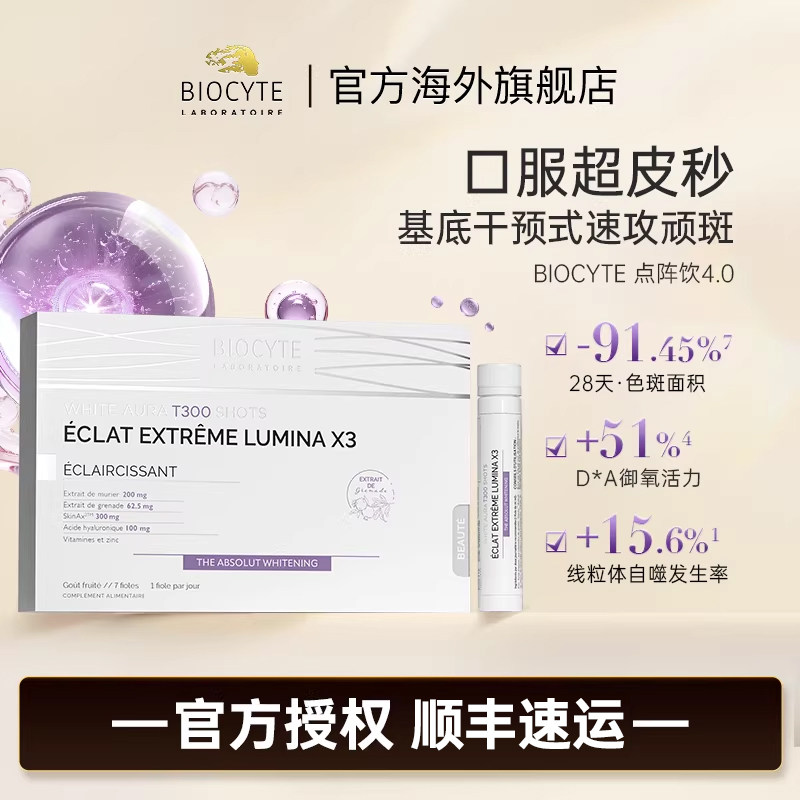 biocyte碧维斯点阵饮美白祛斑全身内调提亮祛顽斑美白不反黑