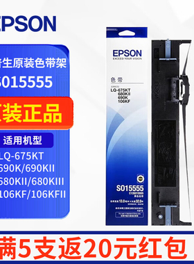 原装爱普生S015555色带架芯 LQ680K3 LQ675KT LQ106KF LQ690K/K2