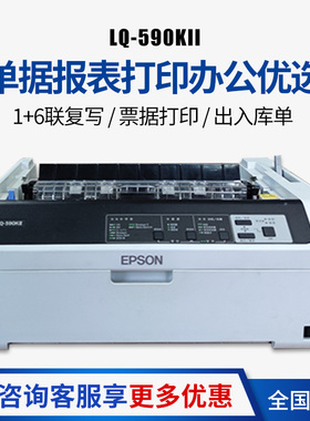 爱普生LQ-590KII 高速卷筒针式打印机 80列单据报表打印 1+6联