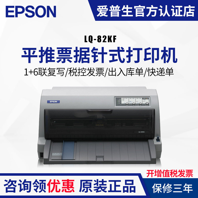 爱普生82KF630K2 平推式打印机快递单出入库单发票二维码24针82列