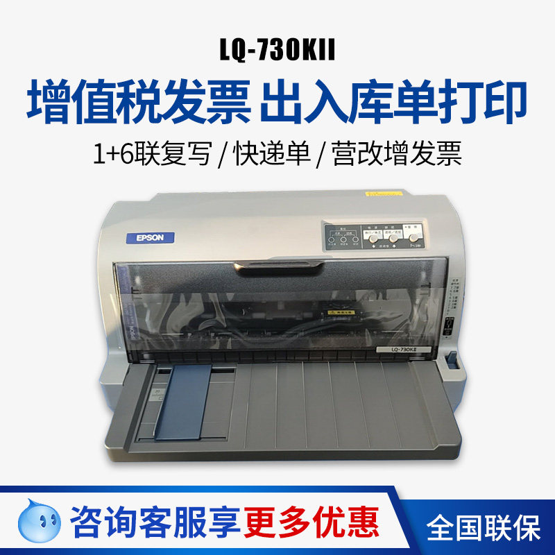 爱普生630KII 730KII增值税专用发票针式打印机税控票据开税票