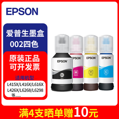 爱普生墨仓式002原装墨水