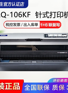 爱普生LQ-106KF/106KFII 106列平推发票报表发货单票据针式打印机