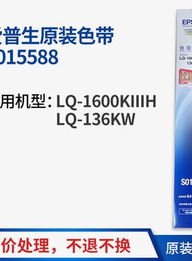 原装爱普生S015588 S010077 S015509色带LQ1600K3H 136KW色带架芯