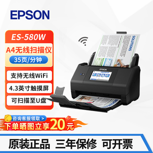 爱普生ES-580W A4扫描仪高速馈纸双面彩色 U盘 无线网络Wifi