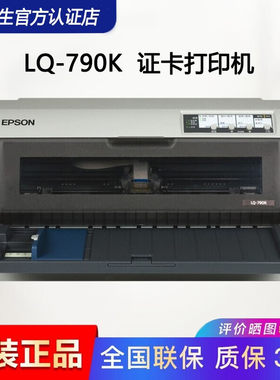 爱普生LQ-790K790KII平推存折证卡106列A3票据打印机户口本房产证