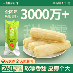 天勤粒粒净25年新采玉米真空装 有机白甜糯新鲜玉米