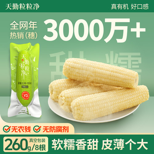 天勤粒粒净真空有机甜糯玉米