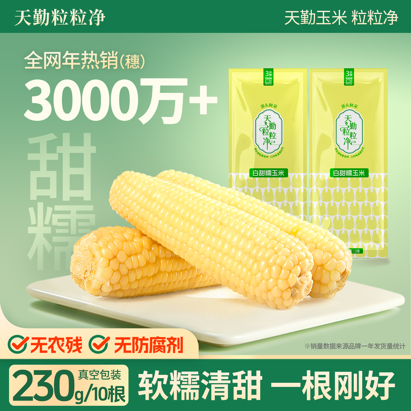 天勤粒粒净新鲜有机玉米棒