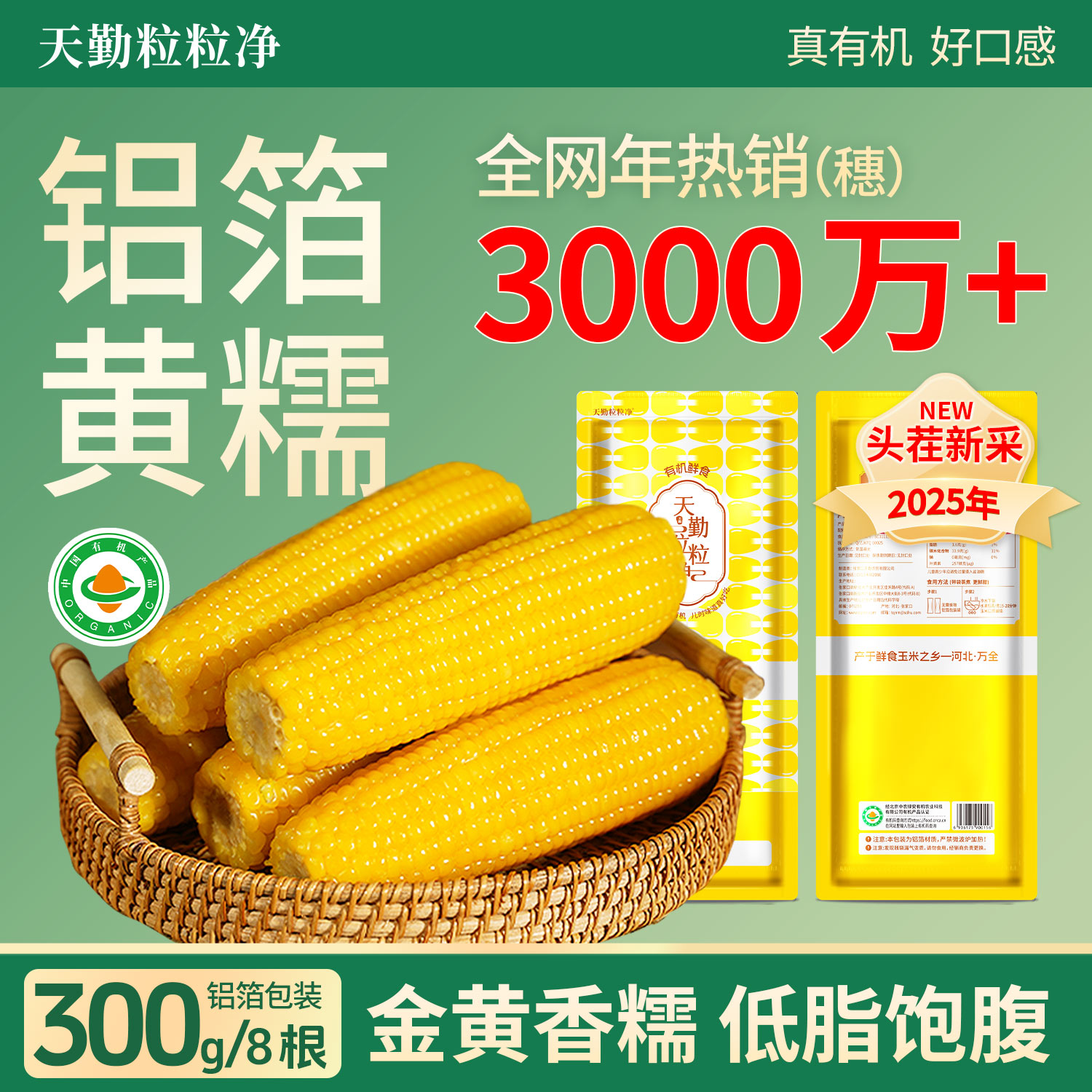 天勤粒粒净有机真空袋装糯玉米