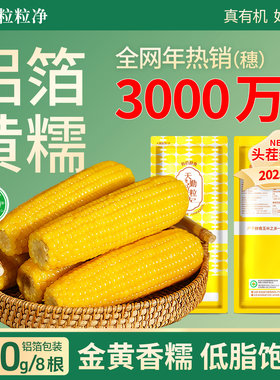 天勤粒粒净25年新采玉米铝箔有机新鲜黄甜糯玉米早餐加热即食代餐