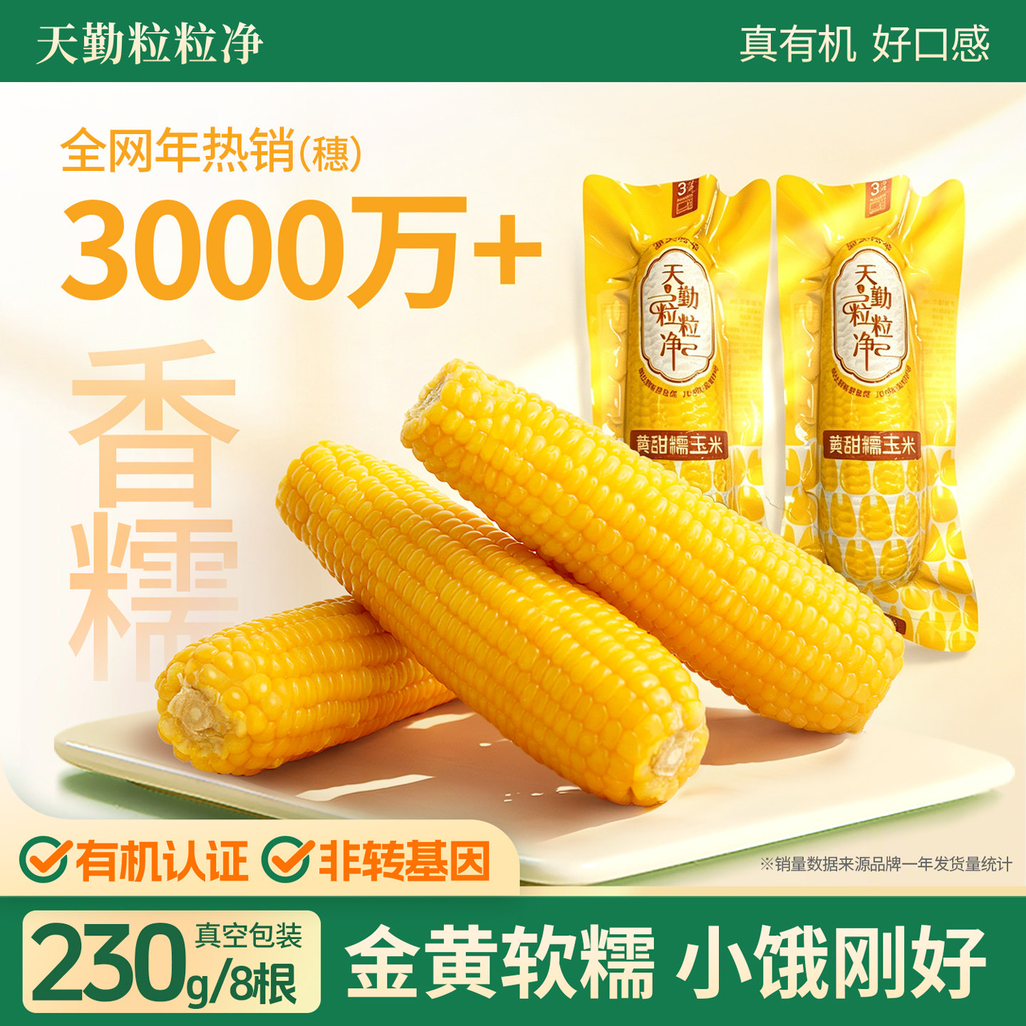 天勤粒粒净26年新采玉米黄糯玉米粘玉米棒黏新鲜真空黄糯8条