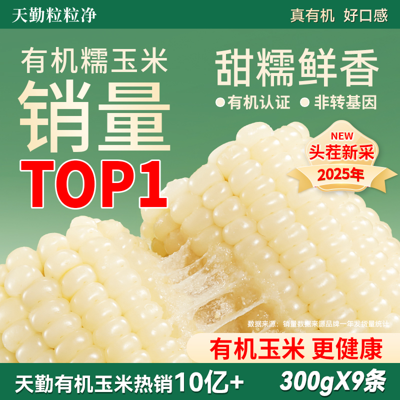 天勤粒粒净有机白甜糯玉米代餐