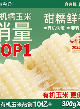 天勤粒粒净25年有机甜糯玉米9条8条新鲜糯玉米早餐代餐加热即食