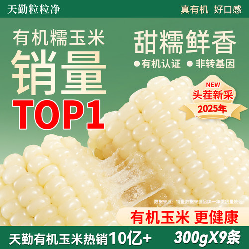 天勤粒粒净有机白甜糯玉米代餐