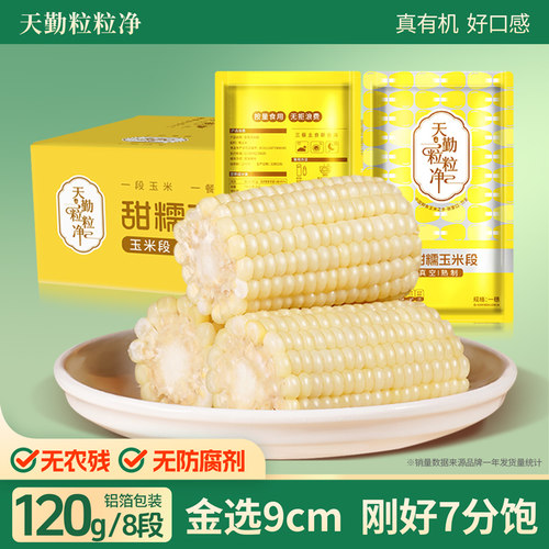 天勤粒粒净有机甜糯玉米段