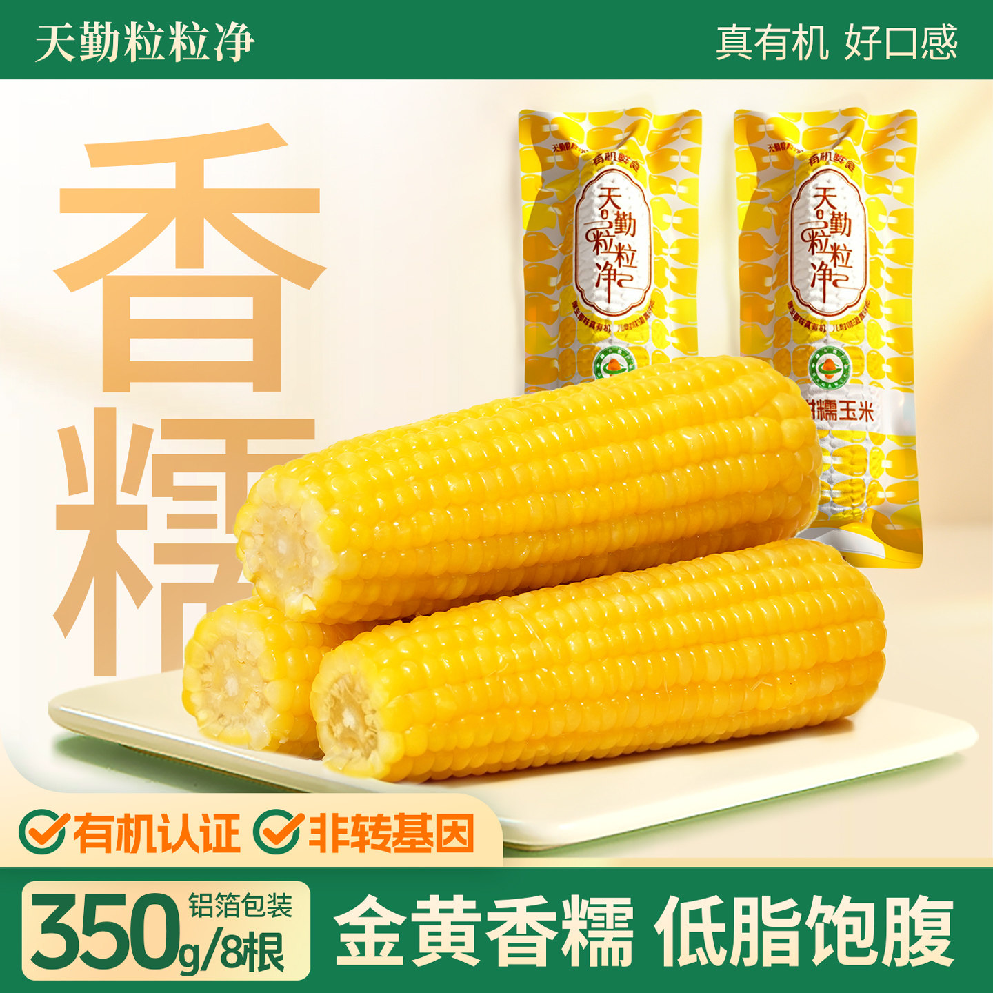 天勤粒粒净新鲜玉米铝箔有机新鲜黄甜糯玉米早餐加热即食代餐图片