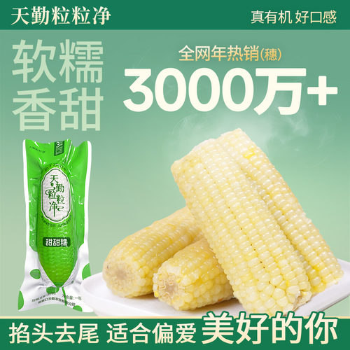 天勤粒粒净新鲜有机玉米棒