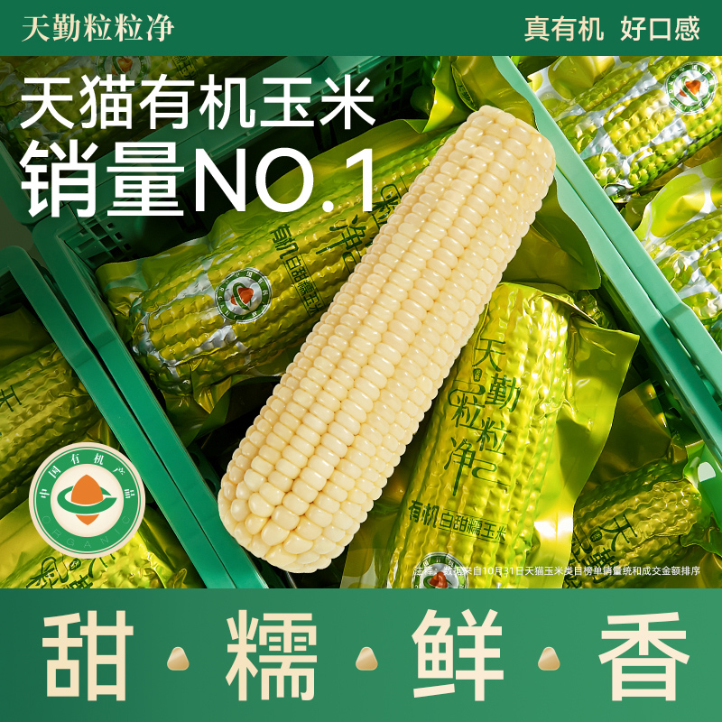 天勤粒粒净混合品尝有机玉米棒