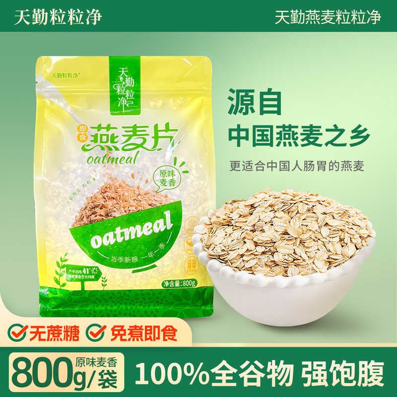 天勤粒粒净即食冲泡燕麦片800克