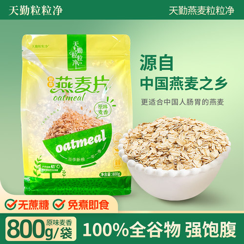 天勤粒粒净即食冲泡燕麦片800克