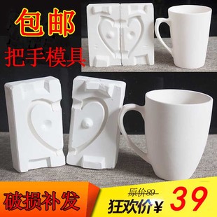 石膏把手杯子模具注浆泥浆陶吧陶艺工具DIY材料灌浆石膏模具